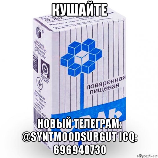 кушайте новый телеграм: @syntmoodsurgut icq: 696940730