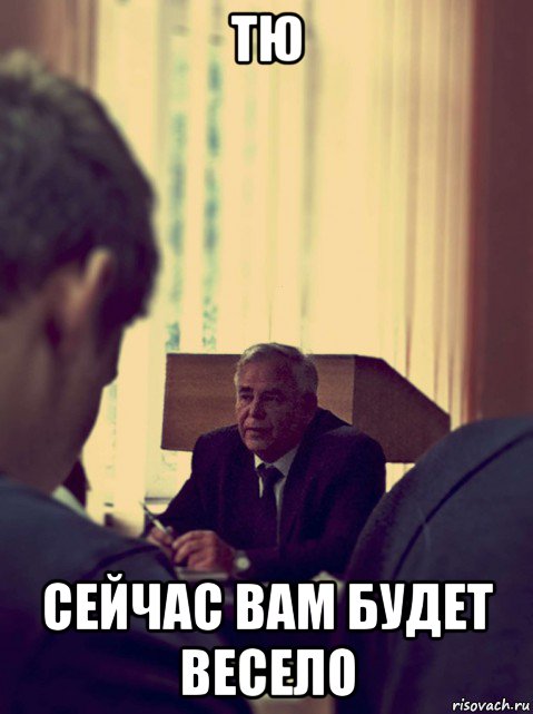 тю сейчас вам будет весело, Мем Сомов Виктор Григорьевич