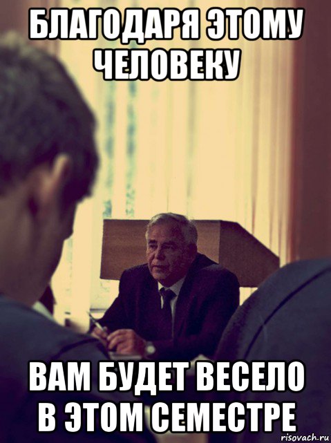 благодаря этому человеку вам будет весело в этом семестре, Мем Сомов Виктор Григорьевич