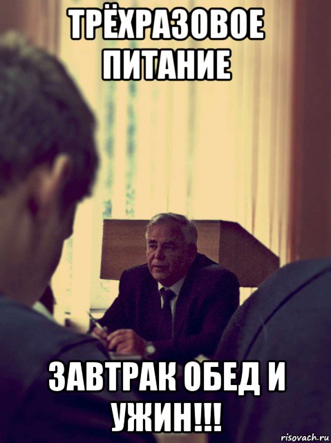 трёхразовое питание завтрак обед и ужин!!!, Мем Сомов Виктор Григорьевич