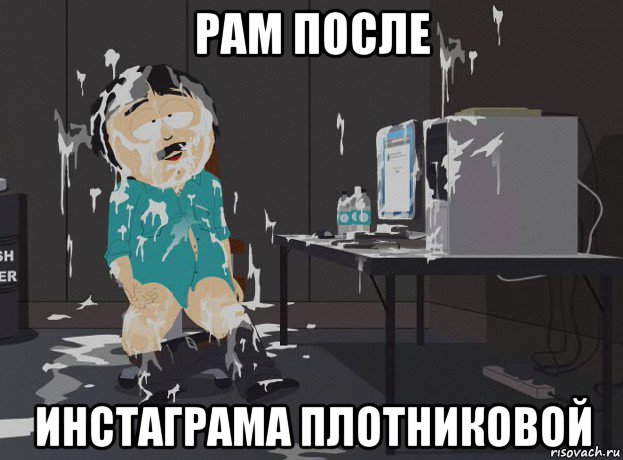 рам после инстаграма плотниковой, Мем south park