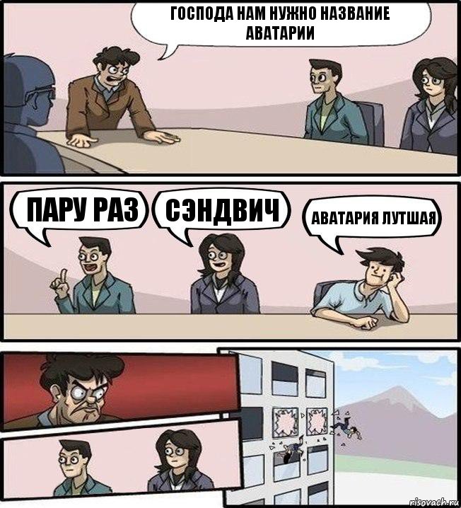 господа нам нужно название аватарии пару раз сэндвич аватария лутшая, Комикс Совещание (выкинули из окна)