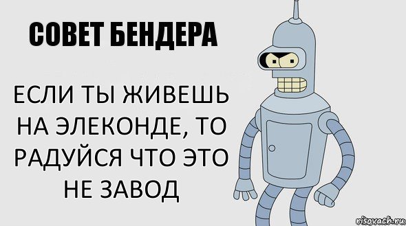 если ты живешь на элеконде, то радуйся что это не завод, Комикс Советы Бендера