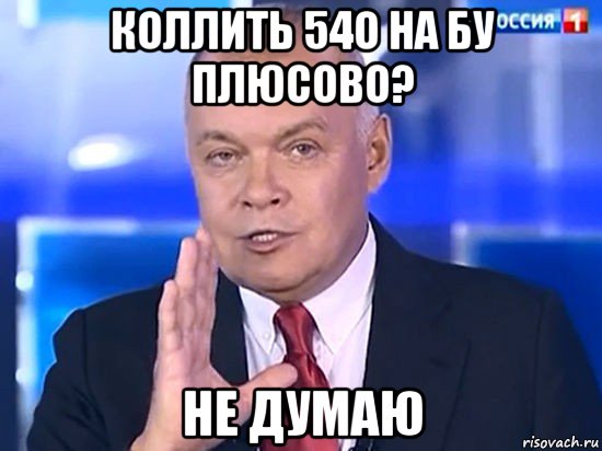 коллить 54о на бу плюсово? не думаю, Мем Совпадение Не думаю