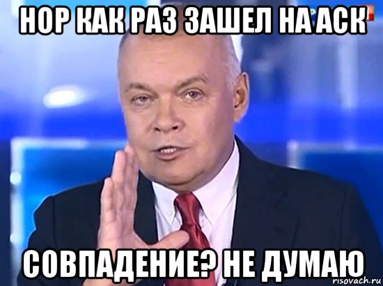 нор как раз зашел на аск совпадение? не думаю, Мем Совпадение Не думаю