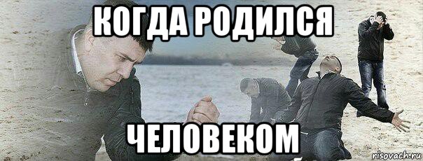 когда родился человеком