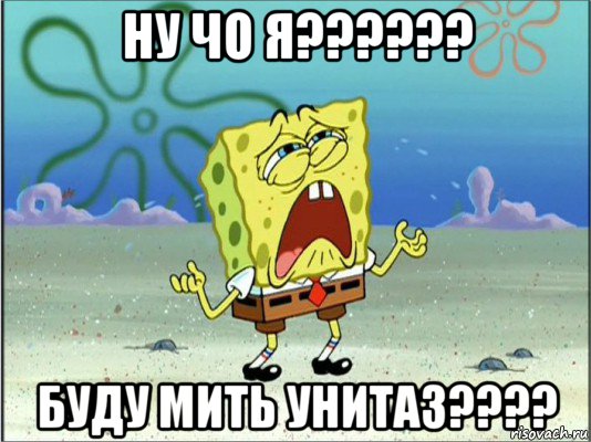 ну чо я?????? буду мить унитаз????, Мем Спанч Боб плачет