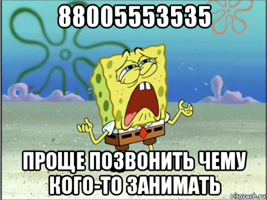 88005553535 проще позвонить чему кого-то занимать