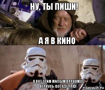 ну, ты пиши! а я в кино к вот этим милым парням)))
вернусь-всё сделаю!, Комикс  спасители