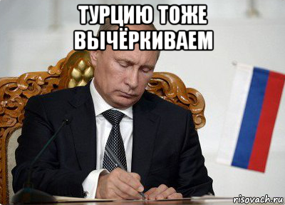 турцию тоже вычёркиваем , Мем Список Путина