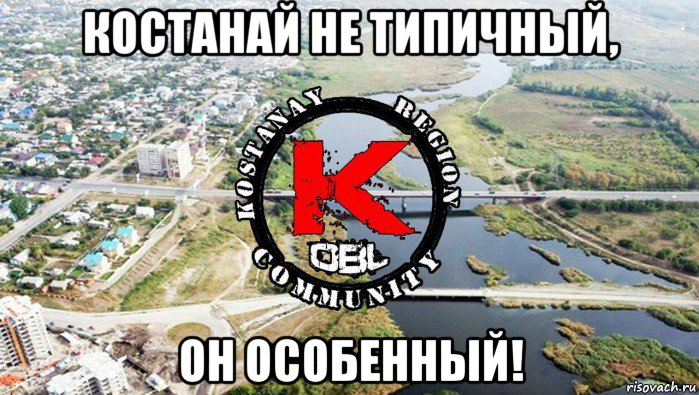 костанай не типичный, он особенный!