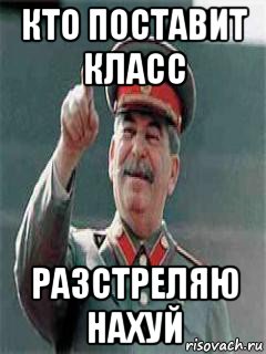 кто поставит класс разстреляю нахуй