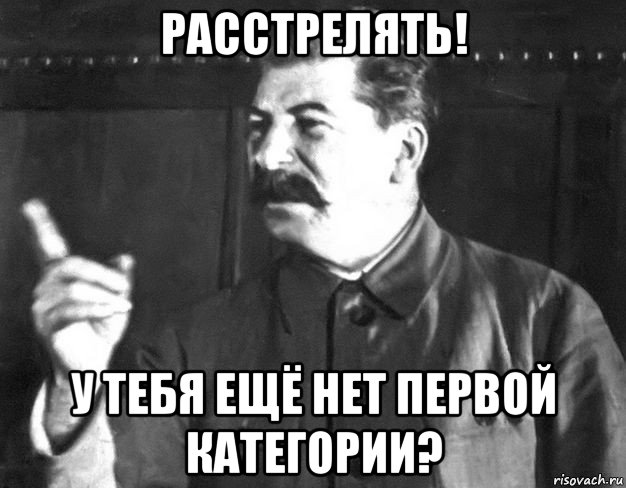 расстрелять! у тебя ещё нет первой категории?, Мем  Сталин пригрозил пальцем