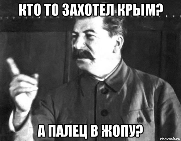 кто то захотел крым? а палец в жопу?, Мем  Сталин пригрозил пальцем