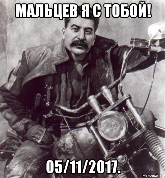 мальцев я с тобой! 05/11/2017.