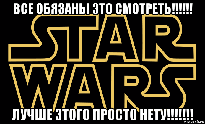 все обязаны это смотреть!!!!!! лучше этого просто нету!!!!!!!, Мем star wars