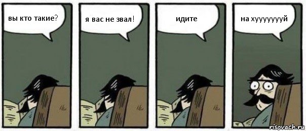 вы кто такие? я вас не звал! идите на хуууууууй, Комикс Staredad