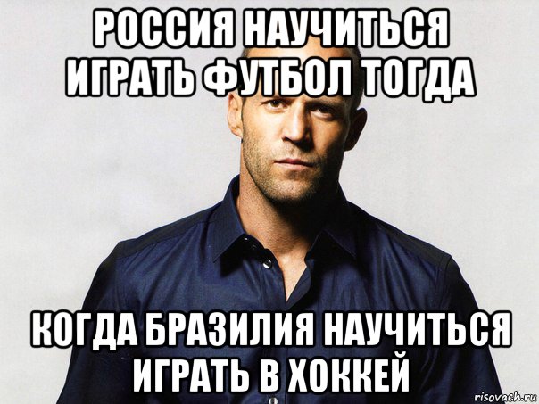 россия научиться играть футбол тогда когда бразилия научиться играть в хоккей