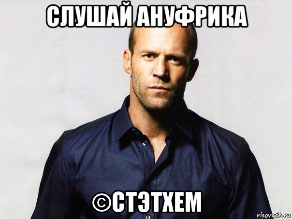 слушай ануфрика ©стэтхем