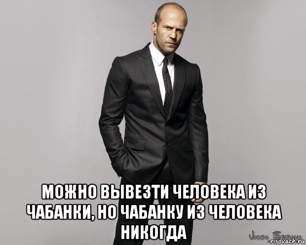  можно вывезти человека из чабанки, но чабанку из человека никогда, Мем  стетхем