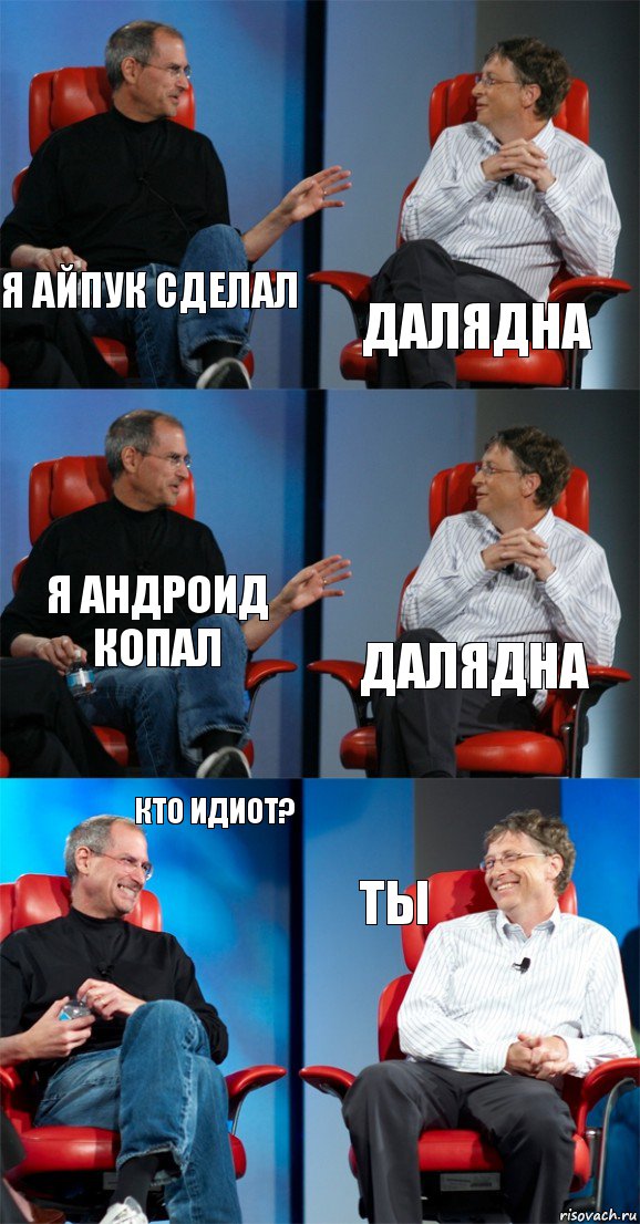 Я айпук сделал Далядна Я андроид копал ДАЛЯДНА Кто идиот? Ты, Комикс Стив Джобс и Билл Гейтс (6 зон)