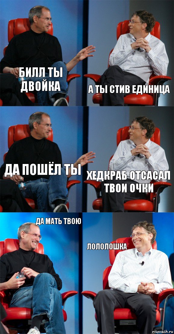 билл ты двойка а ты стив единица да пошёл ты хедкраб отсасал твои очки да мать твою лололошка