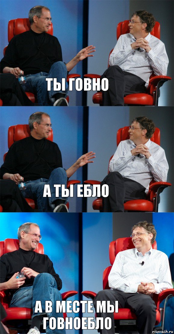 ТЫ ГОВНО А ТЫ ЕБЛО А В МЕСТЕ МЫ ГОВНОЕБЛО, Комикс Стив Джобс и Билл Гейтс (3 зоны)