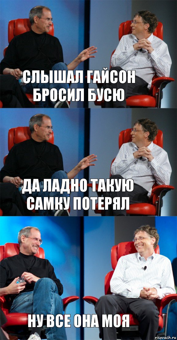 слышал гайсон бросил бусю да ладно такую самку потерял ну все она моя, Комикс Стив Джобс и Билл Гейтс (3 зоны)