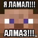 я ламал!!! алмаз!!!, Мем стив