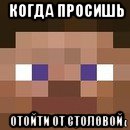 когда просишь отойти от столовой, Мем стив