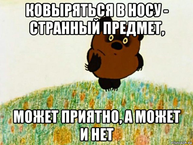ковыряться в носу - странный предмет, может приятно, а может и нет