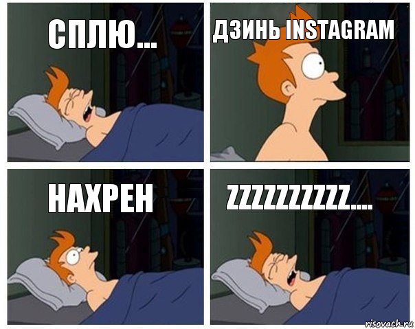 Сплю... Дзинь instagram Нахрен Zzzzzzzzzz...., Комикс    Страшный сон Фрая