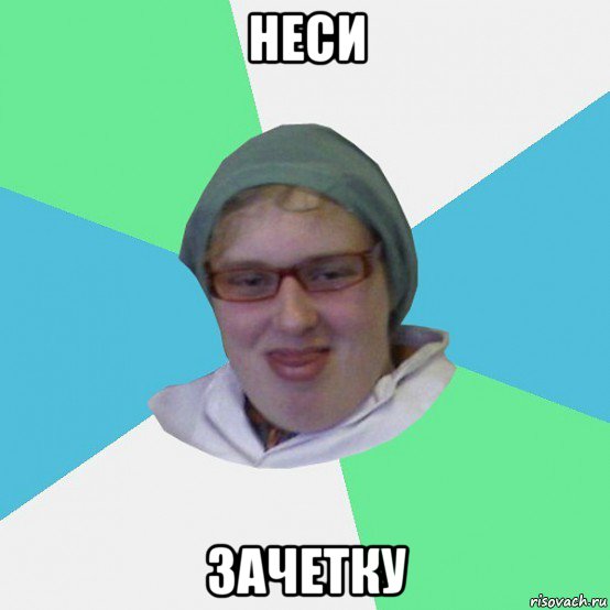неси зачетку