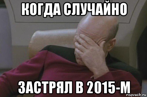 когда случайно застрял в 2015-м, Мем стыдно