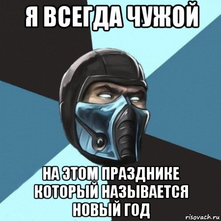 я всегда чужой на этом празднике который называется новый год, Мем Саб-Зиро