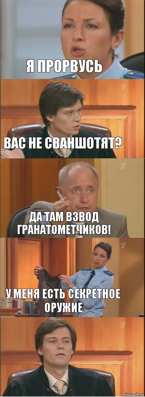 Я прорвусь Вас не сваншотят? Да там взвод гранатометчиков! У меня есть секретное оружие , Комикс Суд