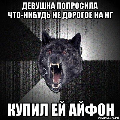 девушка попросила что-нибудь не дорогое на нг купил ей айфон, Мем Сумасшедший волк