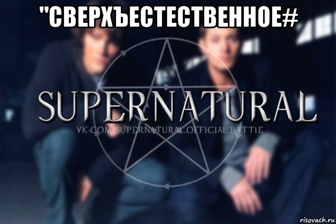 "сверхъестественное# , Мем  Supernatural