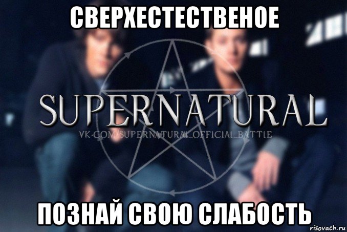 сверхестественое познай свою слабость, Мем  Supernatural