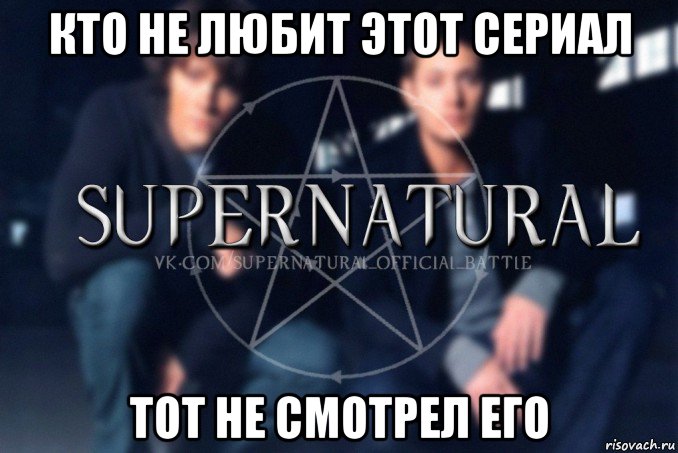 кто не любит этот сериал тот не смотрел его, Мем  Supernatural