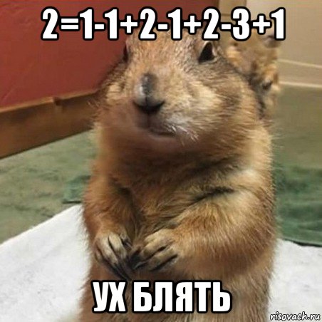 2=1-1+2-1+2-3+1 ух блять, Мем Суслик спрашивает