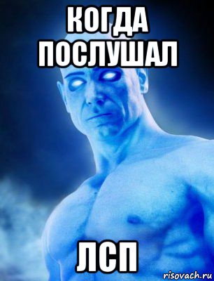 когда послушал лсп