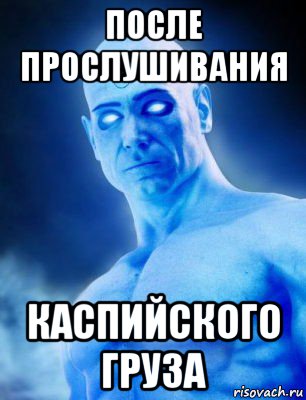 после прослушивания каспийского груза