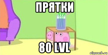 прятки 80 lvl