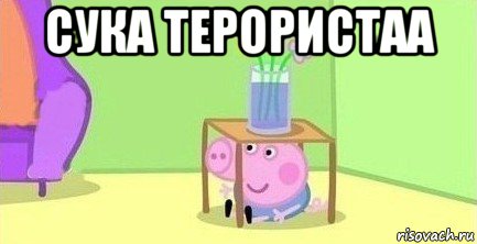 сука терористаа , Мем  Свинка пеппа под столом