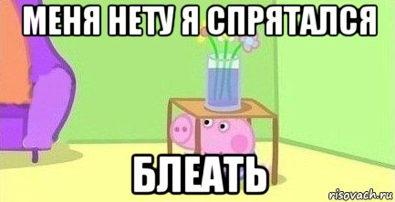 меня нету я спрятался блеать, Мем  Свинка пеппа под столом