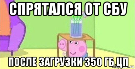 спрятался от сбу после загрузки 350 гб цп, Мем  Свинка пеппа под столом