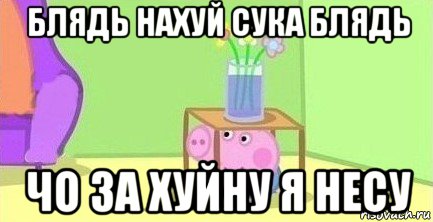 блядь нахуй сука блядь чо за хуйну я несу