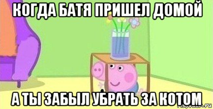 когда батя пришел домой а ты забыл убрать за котом, Мем  Свинка пеппа под столом