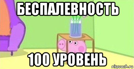 беспалевность 100 уровень, Мем  Свинка пеппа под столом